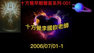 十方覺【早音-001】2006/07/01-1十方覺早期聲音