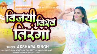 विजयी विश्व तिरंगा | #Akshara Singh | Vijayi Vishwa Tiranga | Independence Day Song