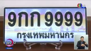 ขนส่งฯ ขอเชิญชวนผู้ที่สนใจเข้าร่วมประมูลหมายเลขทะเบียนรถ “หมวดอักษร 9 กก”