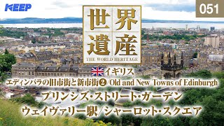 感動の世界遺産 [051] イギリス/エディンバラの旧市街と新市街Ⅱ/シャーロット・スクエア/Old and New Towns of Edinburgh