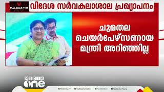 വിദേശസർവകലാശാല: അതൃപ്തി വ്യക്തമാക്കി ഉന്നതവിദ്യാഭ്യാസ മന്ത്രി ആര്‍. ബിന്ദു