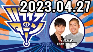 ハライチのターン！ 2023年04月27日