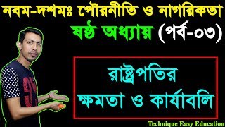 রাষ্ট্রপতির ক্ষমতা ও কার্যাবলি || SSC Civics Chapter 6 (P-3) || Powroniti