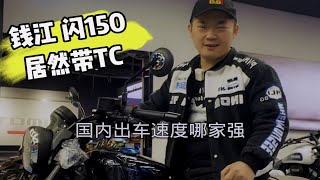 区区钱江闪150居然也带tc