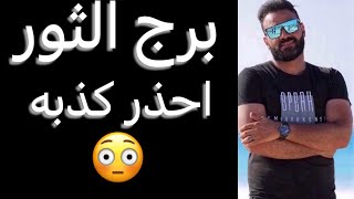 توقعات برج الثور الاسبوع الاخير من يناير🧐احذر كذبه😳وقناع مزيف👌وعرض مقبول🤫 #الثور