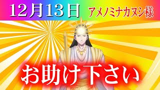 【１２月１３日】アメノミナカヌシ様、お助けいただきまして、ありがとうございます