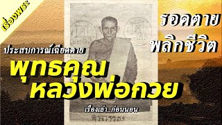 พุทธคุณหลวงพ่อกวย : รอดตายเพราะหลวงพ่อกวย รูปหลวงพ่อกวยพลิกชีวิต