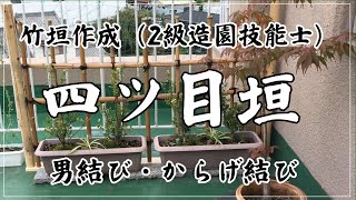 【造園】四ツ目垣作りました。造園勉強中の初心者が竹垣作りに挑戦！