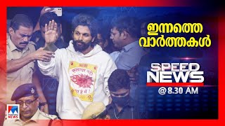 സ്പീഡ് ന്യൂസ് 08.30 AM ഡിസംബര്‍ 14, 2024 | Speed News