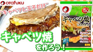 簡単！美味しい!!　\\キャベツ焼を作ろう！/