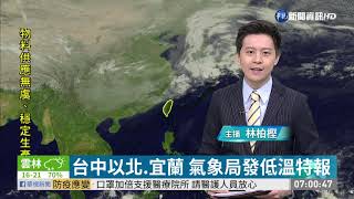 今鋒面通過 中部以北.東北部防大雨 | 華視新聞 20200216