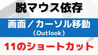 【脱マウス依存ショートカットキー】画面／カーソル移動(Outlook-01)