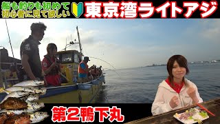 【第２鴨下丸】東京湾ライトアジ　初心者第２弾