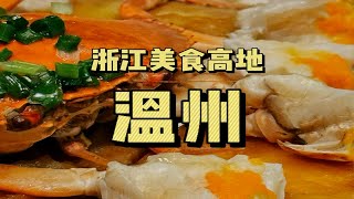 周末24小时极限逛吃，美食高地，温州！