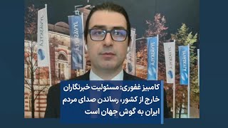 کامبیز غفوری: مسئولیت خبرنگاران خارج از کشور، رساندن صدای مردم ایران به گوش جهان است