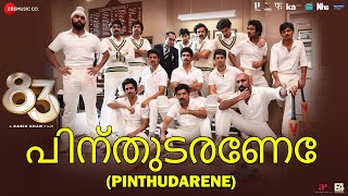 പിന്തുടരേണേ Pinthudarene - 83 Malayalam | Ranveer Singh | Kabir Khan | Pritam | Benny Dayal