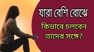 যারা বেশি বোঝে তাদের সঙ্গে কিভাবে চলবেন? |Motivational video | স্বস্তিবার্তা-2384