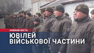 Ювілей військової частини