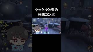 【第五人格】タゲチェンするしかないくらい距離が空く虫オフェ確定救が強すぎる…。【IdentityV】#shorts