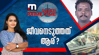 ജീവനെടുത്തത് ആര്? | Super Prime Time  |  Mathrubhumi News