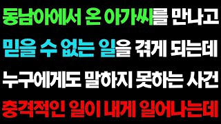 - 실화사연-  동남아에서 온 아가씨를 만나고 믿을 수 없는 일을 겪게 되는데 누구에게도 말하지 못하는 사건 충격적인 일이 내게 일어나는데ㅣ라디오드라마ㅣ사이다사연ㅣ