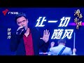 B哥钟镇涛竟然71岁了还是那么帅气!潇洒演绎《让一切随风》,标志性笑容太有亲和力 #湾区升明月 【2024大湾区电影音乐晚会】