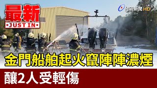 險！金門船舶起火竄陣陣濃煙 釀2人受輕傷【最新快訊】