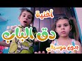 كليب دق الباب بدون موسيقى - هشام وماريا والجد | قناة بابي مامي