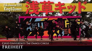 中央大学タップダンスサークルFreiheit 白門祭2022｜映画「浅草キッド」より 齊藤飛鳥さんver.