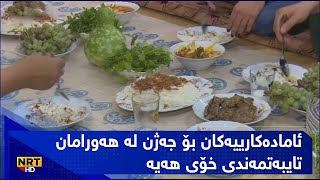 ئامادەکارییەکان بۆ جەژن لە هەورامان تایبەتمەندی خۆی هەیە