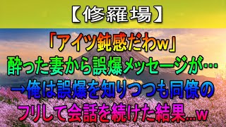 【修羅場】「アイツ鈍感だわｗ」酔った妻から誤爆メッセージが…→俺は誤爆を知りつつも同僚のフリして会話を続けた結果...