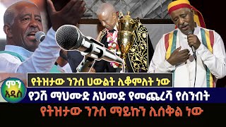 የትዝታው ንጉስ ሀውልት ሊቆምለት ነው  | የጋሽ ማህሙድ አህመድ የመጨረሻ የስንብት | የትዝታው ንጉስ ማይኩን ሊሰቅል ነው mohamud ahmed