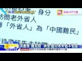 20160614中天新聞　洪素珠「難民說」　林全：區分本外省不恰當