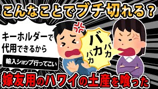 【報告者キチ】嫁が友達に渡すハワイのお土産を食べちゃった。こんなことでブチ切れる？スレ民「逆切れはいらないから」【2ch・ゆっくり】