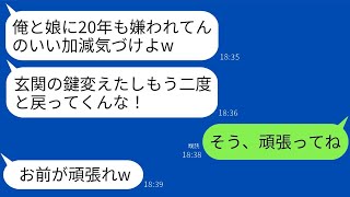 20年間も夫と娘に嫌われていた母親の私。ある日、帰宅すると玄関の鍵が変えられていて…夫が「二度と帰ってくるな」と言い放ち、ローンと学費の支払いも止めて永遠にお別れすることになった結果www