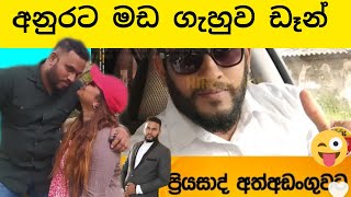 කයිවාරු ගැහුව ඩෑන් පියසාස් අද උදේම අත්අඩංගුවට,#විදෙස්හඬ