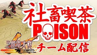 【三国志大戦】社畜喫茶配信１０