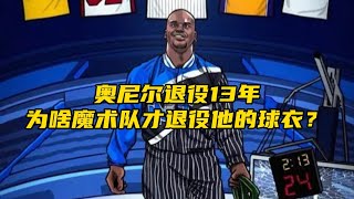 奥尼尔退役13年才被魔术退役球衣？队记解释其中原因，网友笑趴了