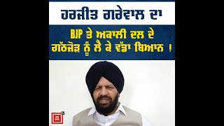 BJP ਤੇ ਅਕਾਲੀ ਦਲ ਦੇ ਗੱਠਜੋੜ ਨੂੰ ਲੈ ਕੇ ਸੁਣੋ ਕੀ ਬੋਲੇ ਹਰਜੀਤ ਗਰੇਵਾਲ ?