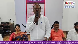 மனித உரிமைகள் தினம்; துப்பாக்கி சூடு சம்பவம் உரிய நடவடிக்கை எடுக்க தீர்மானம்!