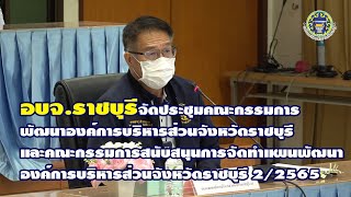 ประชุมคณะกรรมการพัฒนา อบจ.ราชบุรี และคณะกรรมการสนับสนุนการจัดทำแผนพัฒนาอบจ.ราชบุรี 2/2565