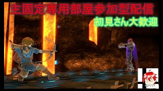 【#スマブラsp】主固定参加型配信！初見さん大歓迎！