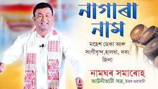 নাগাৰা নাম||মহেশ ডেকা||Nagara Nam||Mohesh Deka||Horinam||Namghor Hamaruh ,Auniati Satra||