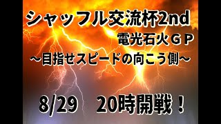 ぺろぽんちゃんねる超企画ＢＣ「シャッフル交流杯2nd」