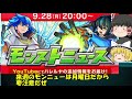 超獣神祭新限定キャラ「ハレルヤ」登場！モンストニュースまとめ9月24日版 獣神化＆xflagpark2020情報等