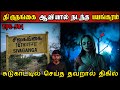 Real Life Ghost Experience in Tamil | பின்தொடர்ந்த திருநங்கை ஆவியின் பயங்கரம்| Shiva's Investigation