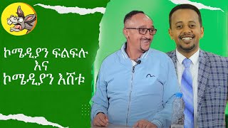 ኮሜዲያን ፍልፍሉ  ስለ ኮሜዲያን እሸቱ ምርጥ እምስት ነገሮች ስለ ኮሜዲያን እሸቱ  Top 5 amazing things