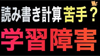 【発達障害】学習障害（LD）の概要　〜症状、兆候、〜