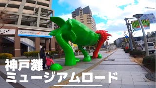 【歩き撮り】神戸灘ミュージアムロード【高画質】【KOBE】