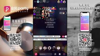 全民Party音樂社交App房間歌曲：《妳瞞我瞞》~